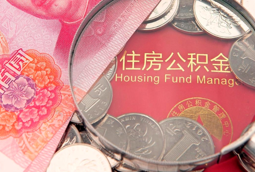 澳门本地人住房公积金怎么取（本地人公积金提取条件）